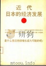 近代日本的经济发展 1987 PDF电子版封面 (日)中村隆英著;伯纳德·格雷斯合作