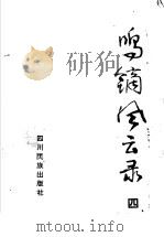 鸣镝风云录  4（ PDF版）