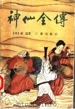 神仙全传  中（ PDF版）