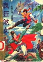 疯狂煞女  《笑傲江湖》姊妹篇  上（ PDF版）