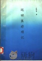 巡回医疗琐记（1995 PDF版）