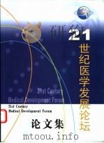 21世纪医学发展论坛 论文集 PDF电子版封面