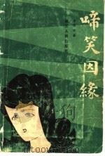 啼笑因缘（1980 PDF版）