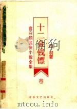 十二金钱镖  第4卷（ PDF版）