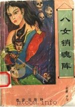 八女销魂阵（1993 PDF版）