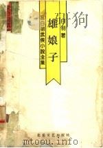 雄娘子（ PDF版）