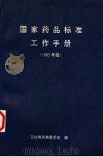 国家药品标准工作手册  1992年版（ PDF版）