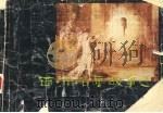 西洋名画故事选 1983 PDF电子版封面 杨蔼琪,杨小凯编著