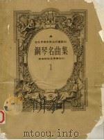 全世界青年男女所喜爱的钢琴名曲集  乐曲解说及弹奏指引  第1集（ PDF版）