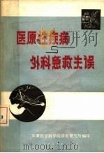 医原性疾病外科急救失误  1  用药不当所致的医原性疾病（ PDF版）