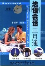 法语会话三月通（ PDF版）