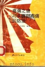 疼痛之谜与头面部疼痛的防治 1994 PDF电子版封面 7306008692 吴玉安,于丽艳编著