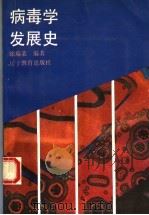 病毒学发展史 1993 PDF电子版封面 7538218793 徐瑞裴编著