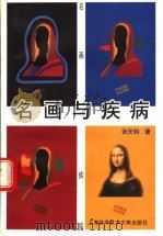 名画与疾病 1999 PDF电子版封面 7543915006 张天钧著