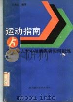 运动指南  中老年人和心脏病患者如何锻炼   1989  PDF电子版封面  7536903588  王忠志编译 