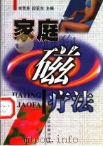 家庭磁疗法 1998 PDF电子版封面 7800138224 宋雪英,段亚东主编