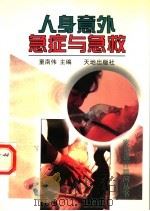人身意外急症与急救 1997 PDF电子版封面 7806241116 童南伟主编