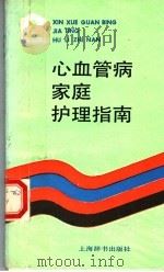心血管病家庭护理指南 1991 PDF电子版封面 7532601838 安之璧,韩慧华编著