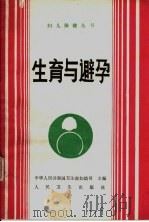 生育与避孕（1989 PDF版）