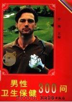 男性卫生保健300问 1999 PDF电子版封面 7504828602 许槐主编;袁井良,史书南,李玉华编著