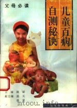 儿童百病自测秘诀（1993 PDF版）