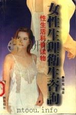 女性生理卫生咨询 1997 PDF电子版封面 7536331088 莘夷编