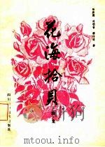 花海拾贝 续集 1987 PDF电子版封面 13298·90 杨启德等著