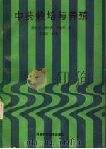 中药栽培与养殖（1986 PDF版）