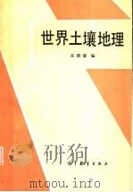 世界土壤地理（1985 PDF版）
