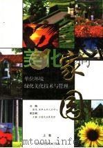 美化家园:单位环境绿化美化技术与管理 上 1999 PDF电子版封面 7801358856 萧鸣主编;王晽副主编