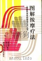 图解按摩疗法 1996 PDF电子版封面 7533509811 练武彬,陈可念编著