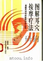 图解耳穴按摩疗法 1995 PDF电子版封面 7533509544 梁鹤秀编著