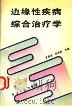 边缘性疾病综合治疗学（1995 PDF版）