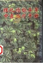 理化指标异常中医治疗手册（1997 PDF版）