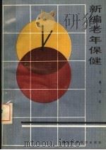 新编老年保健   1990  PDF电子版封面  7535205534  赵良主编 