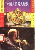 外国人长寿九秘诀 1993 PDF电子版封面 7203029298 (美国)霍华德·伊·希尔著;王国民译