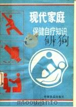 现代家庭保健自疗知识 1989 PDF电子版封面 7800442942 迟钝编著