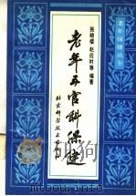 老年五官科保健 1990 PDF电子版封面 7530405624 张晓楼,赵应时等编著