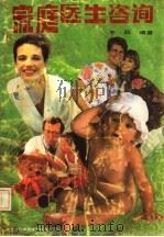 家庭医生咨询 1992 PDF电子版封面 7538819215 冬辰编著