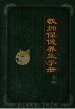 教师保健养生手册 上 1999 PDF电子版封面 7800709892 李达昌主编
