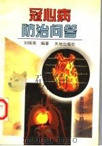 冠心病防治问答   1997  PDF电子版封面  7806240993  刘辉英编著 