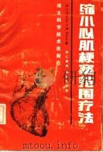 缩小心肌梗塞范围疗法 1990 PDF电子版封面 7535206346 杨仁勇译