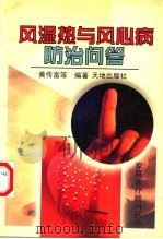 风湿热与风心病防治问答 1997 PDF电子版封面 780624106X 黄传富等编著