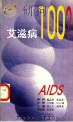 艾滋病100问 1995 PDF电子版封面 7805435146 屠云人,杨维中主编;张建新副主编