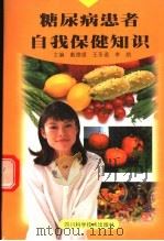 糖尿病患者自我保健知识 1999 PDF电子版封面 7536443951 戴德银等主编