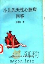 小儿先天性心脏病问答 1996 PDF电子版封面 7543909936 刘锦纷著