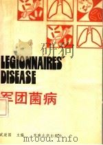 军团菌病 1990 PDF电子版封面 7810233103 武建国主编;万超群,康晓明,夏锡荣编著