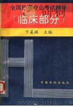 全国护理专业考试辅导 临床部分 1993 PDF电子版封面 7800747824 卞美璐主编