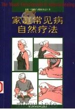 家庭常见病自然疗法 1999 PDF电子版封面 7534112877 《美国预防与健康杂志》著;旺文社股份有限公司译