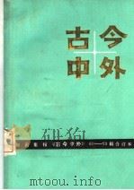 古今中外  61-70辑合订本   1992  PDF电子版封面  7534513111  江苏科学技术出版社科普编辑室 